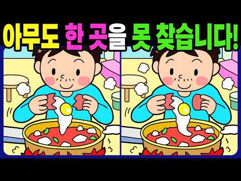 Видео: 【Найди отличия】 Никто не может найти последнее отличие! Тренировка для мозга! #1621