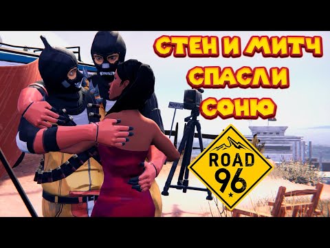 Видео: Road 96 УСТРОИЛСЯ НА РАБОТУ ПОГРАНИЧНИКОМ