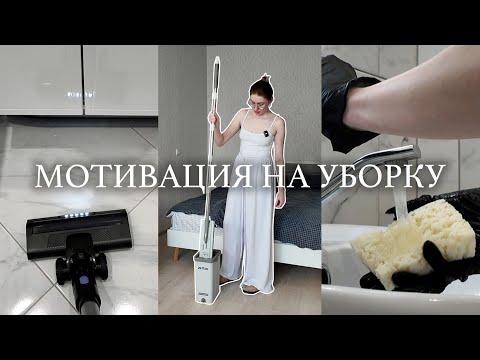 Видео: МОТИВАЦИЯ на уборку в квартире🧽 полезные инструменты и лайфхаки для чистоты