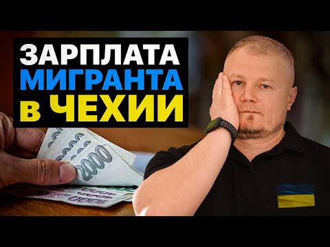Видео: Раскрываем правду - СКОЛЬКО РЕАЛЬНО можно заработать в Чехии!