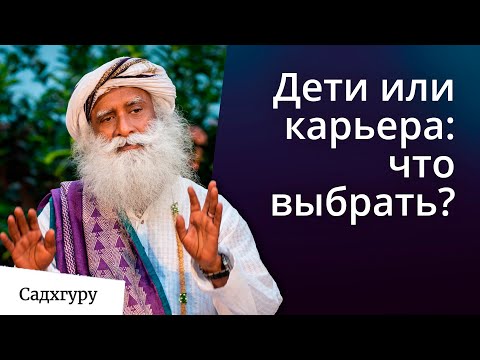 Видео: Семья или карьера: что выбрать?
