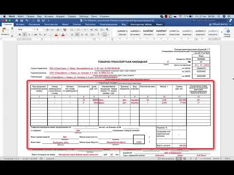 Видео: ТТН. Товарно-транспортная накладная. Как заполнить