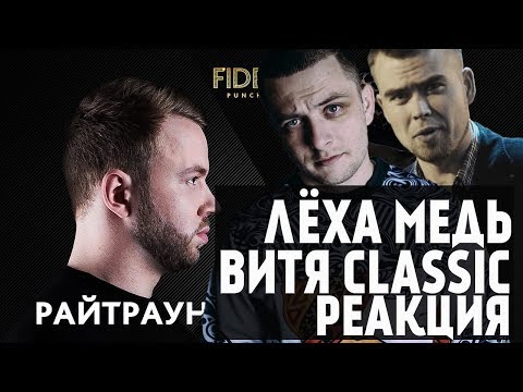 Видео: ЛЁХА МЕДЬ, ВИТЯ CLASSIC реакция Райтраун VS Паша Плохой | FIDELIO PUNCH CLUB