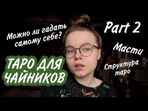 Видео: ТАРО ДЛЯ ЧАЙНИКОВ PART 2 / Структура таро / колода / как гадать / основы