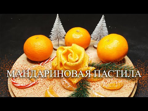 Видео: МАНДАРИНОВАЯ ПАСТИЛА на основе яблок