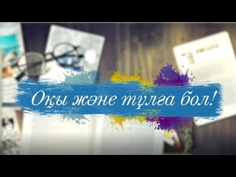 Видео: #оқыжәнетұлғабол Жүніс Сақұрпағы қалай фантаст-жазушыға айналды?