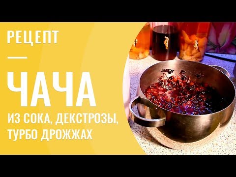 Видео: Чача из концентрированного сока, декстрозы, турбо дрожжах за 5 дней на АЛКАШ DELUXE PRO