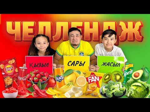 Видео: ЧЕЛЛЕНДЖ🤩🔥 ҚЫЗЫЛ❤️🍎🍉🍓САРЫ💛🍋🌽🧀ЖАСЫЛ💚🥦🥬🥒🫑