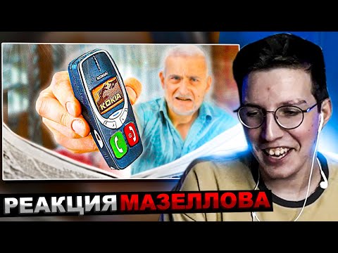 Видео: МАЗЕЛЛОВ СМОТРИТ 20 ГАДЖЕТОВ ДЛЯ ДЕДОВ !) | РЕАКЦИЯ МАЗЕЛОВА GoldenBurst