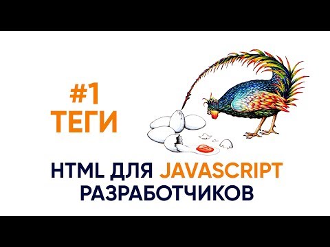 Видео: #1 Теги. HTML для JS разработчиков