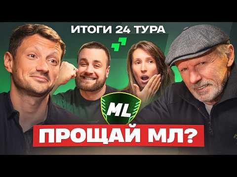 Видео: МЛ: КОНЕЦ ПРОЕКТА? • Судьи ТОПЯТ Неман! • Биончик ПРОТИВ Румбутиса | Третий Тайм #21