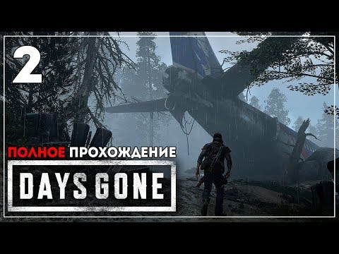 Видео: Упавший самолет. Жизнь После | Days Gone | МАРАФОН - ПОЛНОЕ ПРОХОЖДЕНИЕ #2