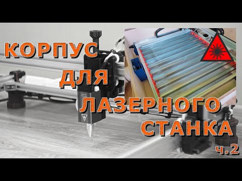Видео: Самодельный корпус для лазерного станка ч. 2