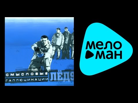 Видео: Смысловые галлюцинации - Лёд 9 (Альбом 2011)