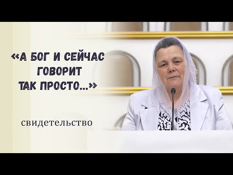 Видео: «А Бог и сейчас говорит так просто…» / Свидетельство