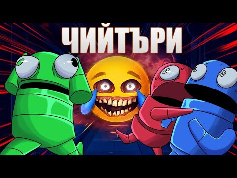 Видео: Играхме R.E.P.O с ЧИЙТЪРИ