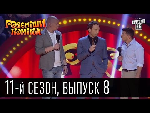 Видео: Рассмеши комика - 2016 - новый 11 сезон , 8 выпуск | юмор шоу