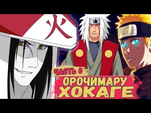 Видео: Орочимару ХОКАГЕ! Альтернативный Сюжет НАРУТО "Жизнь После Смерти" | Часть 6