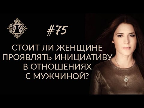 Видео: СТОИТ ЛИ ЖЕНЩИНЕ ПРОЯВЛЯТЬ ИНИЦИАТИВУ В ОТНОШЕНИЯХ С МУЖЧИНОЙ? #Адакофе 75