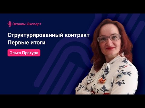 Видео: 44-ФЗ - Структурированный контракт - первые итоги