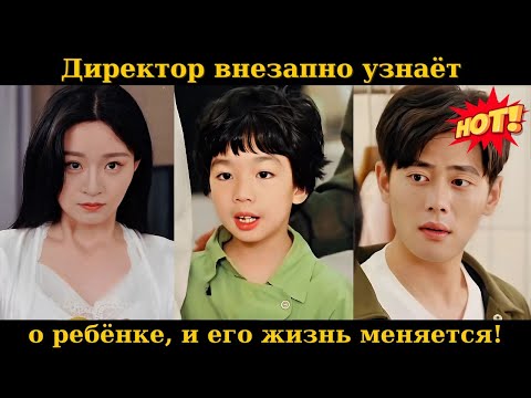 Видео: Директор внезапно узнаёт о ребёнке, и его жизнь меняется!#drama