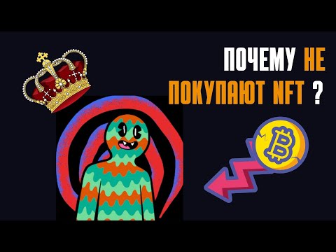 Видео: ПОЧЕМУ У МЕНЯ НЕ 🚫 ПОКУПАЮТ НФТ ? советы про нфт для начинающих
