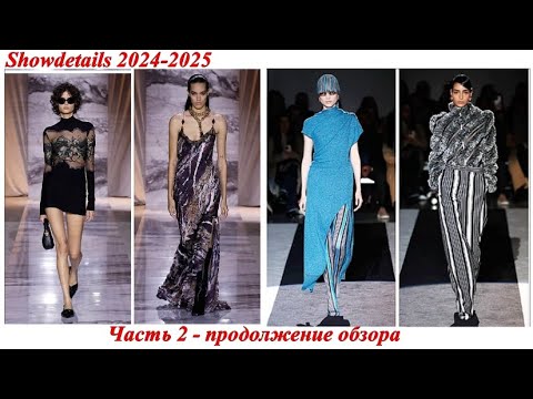Видео: Продолжение обзора журнала Showdetails зима 2024-2025 #мода #fashion #модныепоказы #одежда