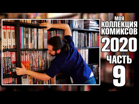 Видео: МОЯ КОЛЛЕКЦИЯ КОМИКСОВ (2020): МЭЙНСТРИМНАЯ АЛЬТЕРНАТИВА