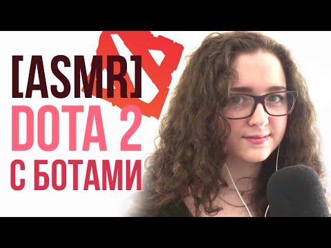 Видео: [ASMR] УЧУСЬ ИГРАТЬ В DOTA2 С БОТАМИ ✨ ШЕПОТ И ЗВУКИ МЫШКИ