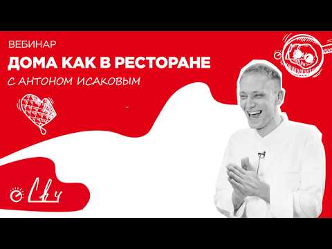 Видео: Что приготовить на завтрак? 5 оригинальных идей от шефа. «Дома как в ресторане»  с Антоном Исаковым
