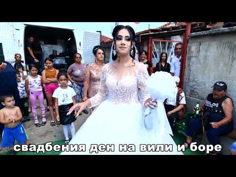 Видео: свадбения ден на вили и боре ихтиман