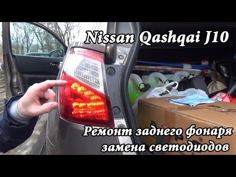 Видео: Ремонт платы стоп сигнала заднего фонаря Nissan кашкай j10