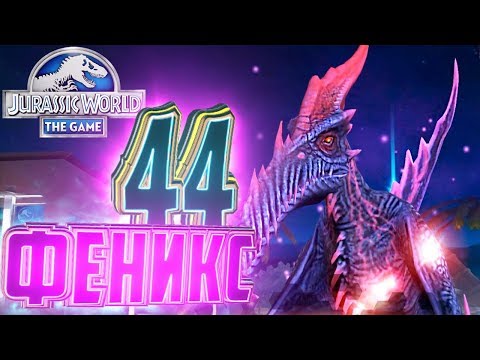 Видео: БОСС ФЕНИКС 44 - Jurassic World The Game #82