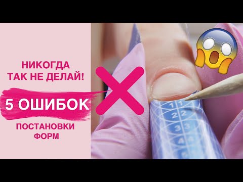 Видео: ТОП 5 ОШИБОК постановки форм для наращивания ногтей