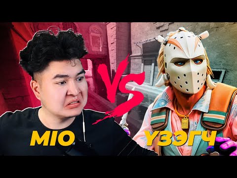Видео: ҮЗЭГЧИДТЭЙГЭЭ 1VS1 ХИЙВ.