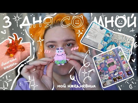 Видео: 3 дня со мной 