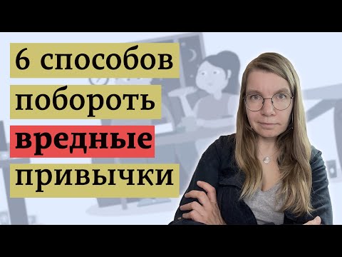 Видео: Действенные методы перестать делать вредное