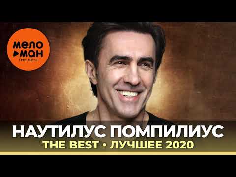 Видео: Наутилус Помпилиус - The Best - Лучшее 2020
