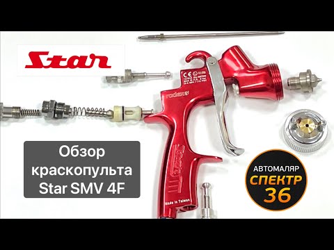 Видео: Обзор краскопульта STAR SMV 4F (Виталий Горский)