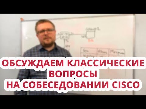 Видео: Обсуждаем классические вопросы на собеседовании Cisco, Курсы Ciscо, Курсы Linux