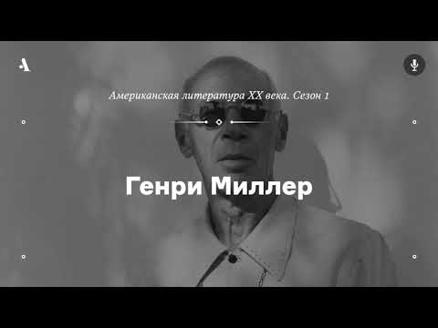 Видео: АУДИО. Генри Миллер. Из курса «Американская литература XX века. Сезон 1»