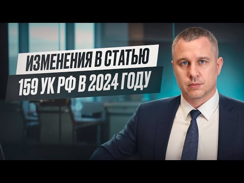 Видео: Изменения в статью 159 УК (мошенничество) в 2024 году