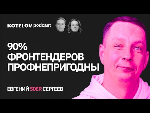 Видео: Проблемы фронтендеров создаются самими фронтендерами | Евгений S0eR Сергеев