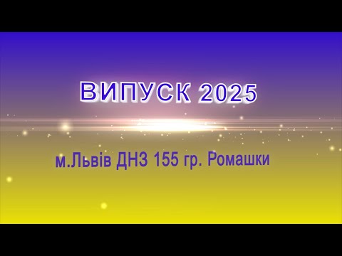 Видео: Випуск 2025 ДНЗ 155 гр