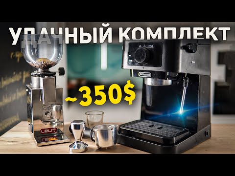 Видео: Выгодный комплект: кофеварка рожковая De'Longhi EC230 и жерновая кофемолка Lelit PL043MMI