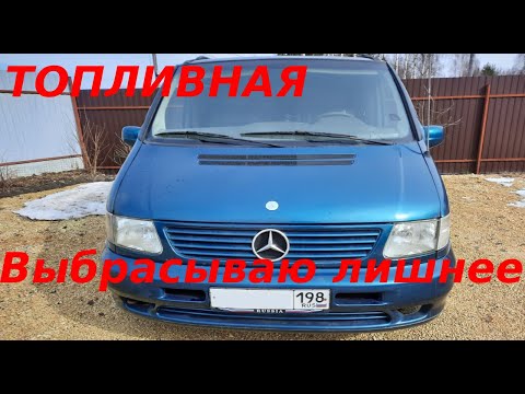 Видео: ДИЗЕЛЬ долго заводится с ночи? Завоздушивает систему? Mercedes Vito Выбрасываем лишнее..