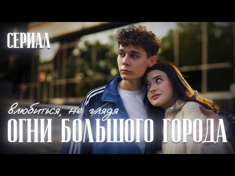 Видео: 💐ОГНИ БОЛЬШОГО ГОРОДА - влюбиться, не глядя | 1 серия