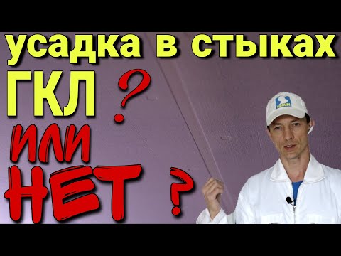 Видео: Поведение стыков гипсокартона САПФИР. Влажные процессы на гипсокартоне.