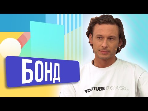 Видео: Андрей Бонд. ШОУ ПОДЪЕМ!