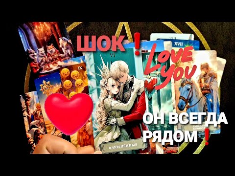 Видео: ⚡ЕГО ТАЙНЫЕ ЖЕЛАНИЯ К ТЕБЕ И ЧТО ОН ХОЧЕТ СЕЙЧАС ❗#tarot #таро #гадание +7 968 066 58 59.